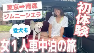 【約800キロ】ジムニーシエラで青森まで！１泊２日の車中泊の旅！