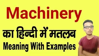 Machinery meaning in hindi | Machinery ka matlab kya hota hai | daily use english words | word