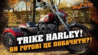 Перший чесний огляд трьоколісного Harley-Davidson | BigTwin 