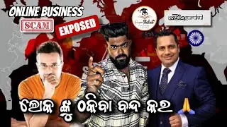 ଲୋକ ଙ୍କୁ ଠକିବା ବନ୍ଦ କର 🙏 || Online Business Exposed || MLM Scam || Gyan Bikao And ଛତରଖିଆ gurukul