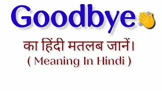 Goodbye meaning in hindi || Goodbye का हिंदी मतलब क्या होता है? || Goodbye ka matlab kya hota