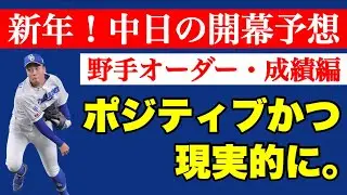 【新年】2026年中日 野手オーダー&成績予想！