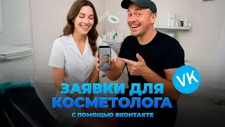 Кейс ВК Реклама - таргет для косметолога в 2026