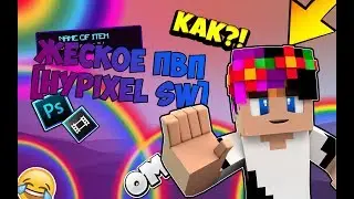 ПВП МОНТАЖ СПАСИБО ЗА 30 САБОВ [Hypixel SW duels]