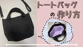 【１１号帆布】可愛いトートバッグの作り方♪