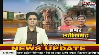 मध्यप्रदेश छत्तीसगढ़ || 8:00 PM || 12 JAN 2026 || Sadhna Plus News