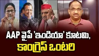 AAP వైపే 'ఇండియా' కూటమి, కాంగ్రెస్ ఒంటరి || I.N.D.I.A allies rally around AAP, Congress isolated ||