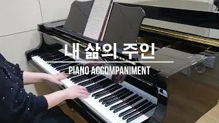 내 삶의 주인 (중앙성가 39) 반주 | Piano Accompaniment