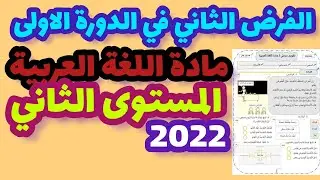 الفرض الثاني في الدورة الأولى مادة اللغة العربية المستوى الثاني