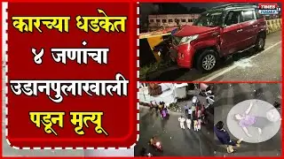 NAGPUR | Sakkardara Flyover Accident | सक्करदरा उडानपुलावरील अपघातात एकाच कुटुंबातील चौघांचा मृत्यू