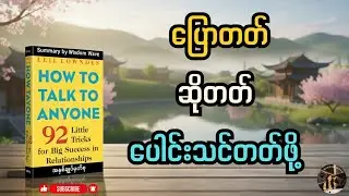 စကားပြောဆိုမှုရဲ့ လျှို့ဝှက်ချက်များ ၊ Summary of How to Talk to Anyone (ဘာသာပြန်)