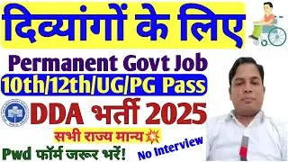 दिव्यांगों के लिए Permanent Govt Job🔥 DDA भर्ती 2025💥 Pwd फॉर्म ज़रूर भरें | 10th Pass | All India