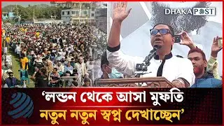 লন্ডন থেকে আসা মুফতি নতুন নতুন স্বপ্ন দেখাচ্ছেন: রাশেদ প্রধান | Rashed Prodhan | Dhakapost News