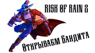 Risk of Rain 2: Бандит имба?