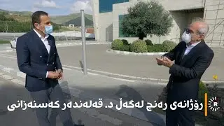 رۆژانەی رەنج لەگەڵ د. قەلەندەر کەسنەزانی
