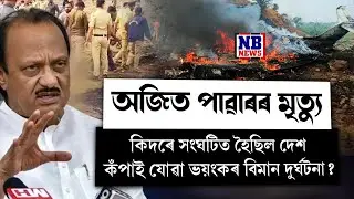 বিমানৰ ভিতৰতে ছটফটাই মৃ* ত্যু মহাৰাষ্ট্ৰৰ উপ-মুখ্য়মন্ত্ৰী অজিত পাৱাৰৰ।