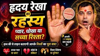 Hriday Rekha Se Sambandhit Jaankari | Hriday Rekha Do Mukhi | Heart Line Palmistry | Hriday Rekha