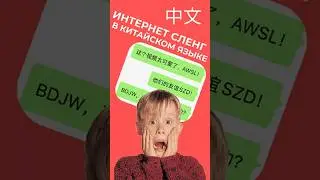 Интернет СЛЕНГ на китайском языке! #китайскийязык #интернетсленг