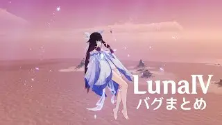 【原神】 LunaⅣ　バグまとめ
