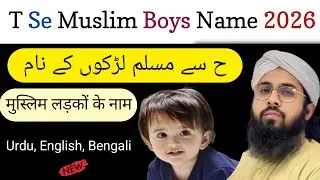 H Se Muslim Ladko Ke Naam || ह से मुस्लिम लड़कों के नाम || new Muslim boys name 2026