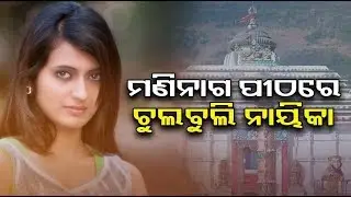 Ollywood Actress Anubha Visits Maninaga Temple In Nayagarh