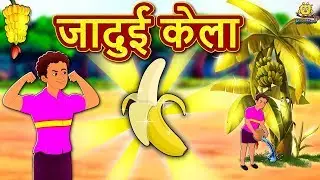 जादुई केला - Hindi Kahaniya | Hindi Stories |stories in hindi| Hindi Story | Jadui Story