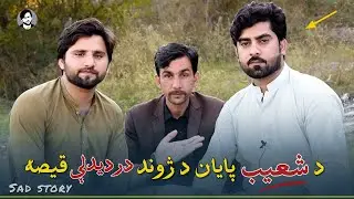 shoaib payaan pashto new poetry || za tang shwe yam || زه تنګ شوے يم || very sad poetry || new 2023