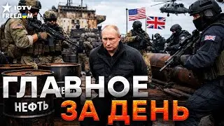 ЭКСТРЕННЫЕ новости! Танкеры РФ ПАРАЛИЗОВАНЫ! США и ЕС наносят СОКРУШИТЕЛЬНЫЙ удар по ПУТИНУ! | LIVE