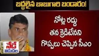 Chandrababu Publicity Stunt on Currency