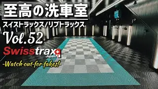 スイストラックス ガレージタイル/ Swisstrax Japan Vol.52 in #岩手県