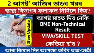 DME NON-TECHNICAL Result 📝কি হ'ল ? ইমান দেৰি কিয় হ'ল? New Update 🤯
