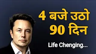 90 दिन सुबह 4 बजे उठो | 90 day challange। तो ये वीडियो देखो।
