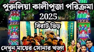 পুরুলিয়া কালীপূজা পরিক্রমা 2025 | Purulia Kalipuja 2025 | কয়েকটি পূজো মণ্ডপ  | #kalipuja #vlog