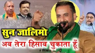 सुन जालिमो / अब तेरा हिसाब चुकाता हूँ / Imtiaz Jaleel / Maharashtra Aurangabad Election