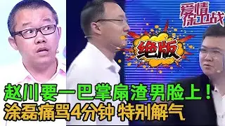 💥💥絕版【愛情保衛戰】趙川第一次對節目嘉賓動手！動作兇狠出手把人拽過來，塗磊痛罵4分鐘特別解氣！#情感 #塗磊 #分享 #推薦