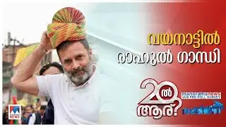 രാഹുല്&zwj; ഗാന്ധിക്ക് വോട്ട് കുറയും; എത്ര കുറയും? മനോരമന്യൂസ്&ndash;വിഎംആര്&zwj; സര്&zwj;വേ ഫലം| Wayanad