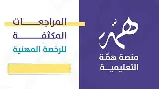 #الرخصة_المهنية_التربية_الاسلامية - المستوى الأول |المراجعة المكثفة