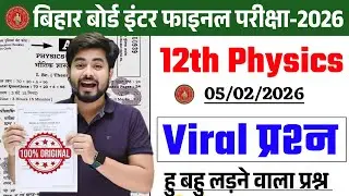 5 February Physics Viral Question 2026 || Bihar Board Class 12th Physics 5 February Viral Question
