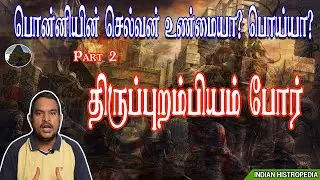 பொன்னியின் செல்வன் உண்மையா? பொய்யா? Part 2 | திருப்புறம்பியம் போர் | Indian Histropedia