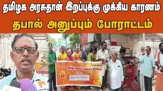 தபால் அனுப்பும் போராட்டம் தமிழக அரசுதான் இறப்புக்கு முக்கிய காரணம் #hindu #temple #protection