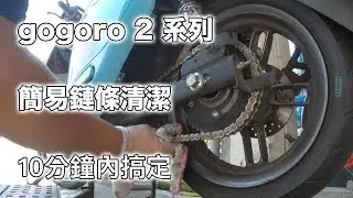 洋叔叔 gogoro 2 簡易鏈條清潔 10分鐘 內搞定
