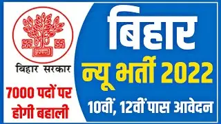 bihar new vacancy 2022 | 10वीं, 12वीं पास आवेदन | bihar new recruitment 2021 | bihar govt jobs 2021
