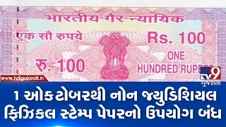 Non Judicial Stamp Paper will not be used from October 1 in Gujarat | Tv9GujaratiNews