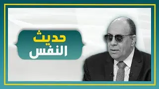 هل حديث النفس ربنا بيحاسب عليه؟