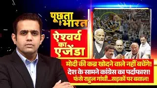 स्पीकर ने बताया, विपक्ष ने 'षड्यंत्र' रचाया !  देखिये पूछता है भारत में Aishwarya Ka Ajenda