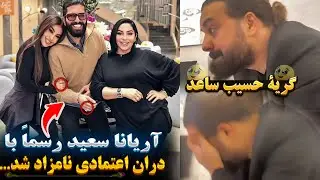 فریب کاری بزرگ در تاریخ هنر مندان کشور💔 /گریه های حسیب ساعد برای اولین بار / آریانا سعید نامزاد شد😭💔