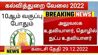 Office Assistant & Govt Teaching related jobs 2022 Government Jobs 2022 tn Govt Teacher TRB vacancy