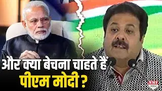 Rajeev Shukla ने बता दिया कि PM Modi और क्या बेचना चाहते हैं