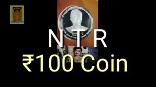 N T R ₹100  COIN ఎన్టీఆర్ 100 రూపాయల నాణెం   #ntr #100 #nandamuri