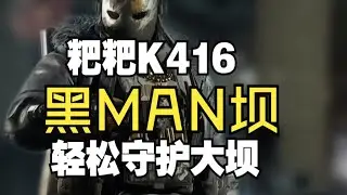 【0头0甲单三】粑粑K416也不错 轻松守护大坝 #三角洲行动